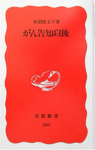 がん告知以後 (岩波新書 新赤版 305) [Oct 20， 1993] 季羽 倭文子