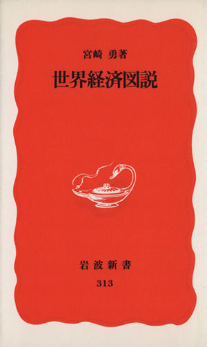 世界経済図説 (岩波新書 新赤版 313) [Dec 20， 1993] 宮崎 勇