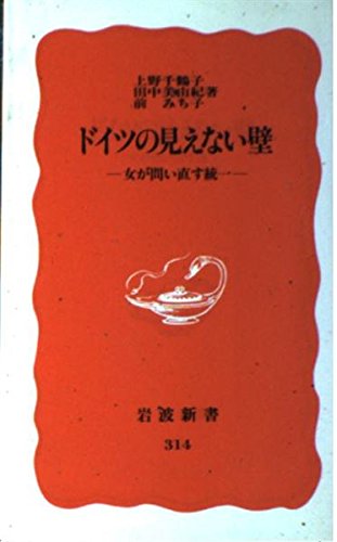 ドイツの見えない壁: 女が問い直す統一 (岩波新書 新赤版 別冊 314) 上野 千鶴子