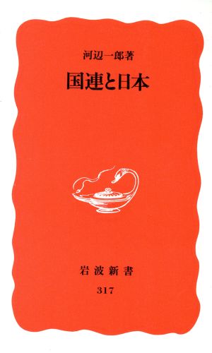 国連と日本 (岩波新書 新赤版 317) 河辺 一郎