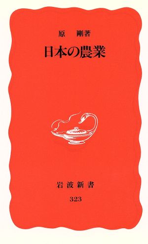 日本の農業 (岩波新書 新赤版 323) [Feb 21， 1994] 原 剛