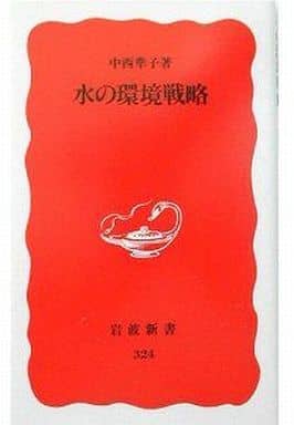 水の環境戦略 (岩波新書 新赤版 324) 中西 準子