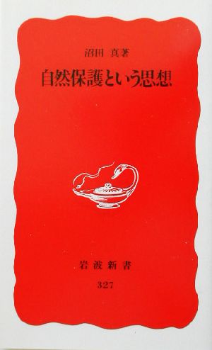 自然保護という思想 (岩波新書 新赤版 327) [Mar 22， 1994] 沼田 眞