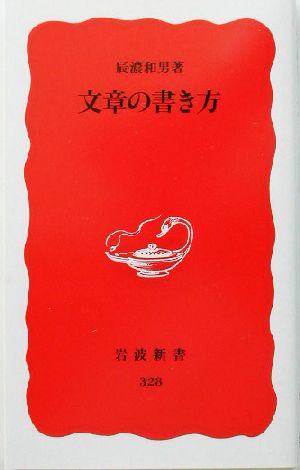 文章の書き方 (岩波新書 新赤版 328) [Mar 22， 1994] 辰濃 和男
