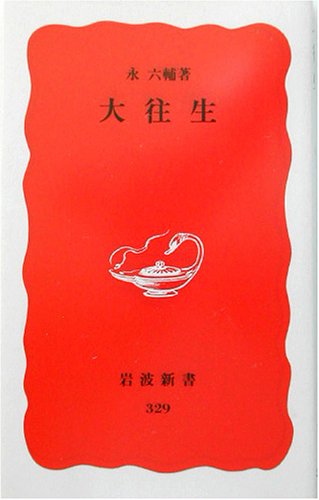 大往生 (岩波新書 新赤版 329) [新書] [Mar 22， 1994] 永 六輔