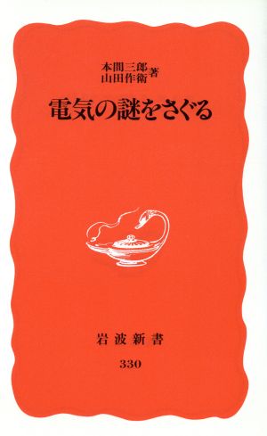 電気の謎をさぐる (岩波新書 新赤版 330) 本間 三郎; 山田 作衛