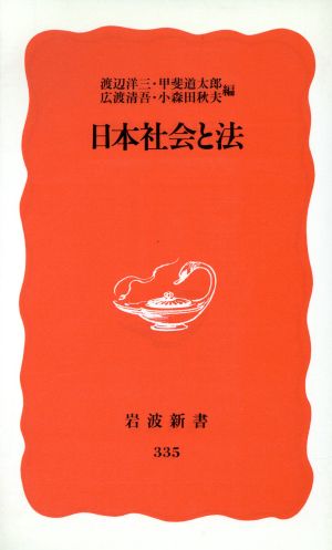 日本社会と法 (岩波新書 新赤版 335) 渡辺 洋三