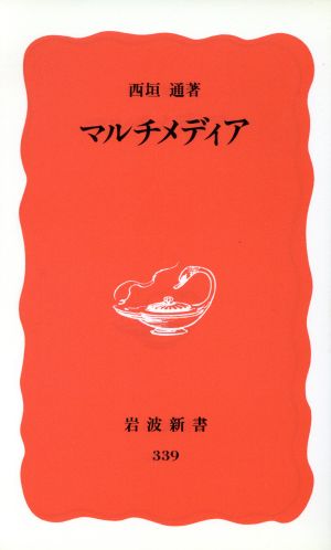 マルチメディア (岩波新書 新赤版 339) [Jun 20， 1994] 西垣 通