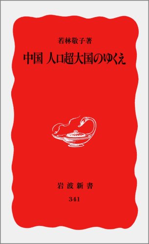 中国 人口超大国のゆくえ (岩波新書 新赤版 341) [Jun 20， 1994] 若林 敬子
