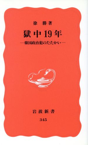 獄中一九年: 韓国政治犯のたたかい (岩波新書 新赤版 345) 徐 勝