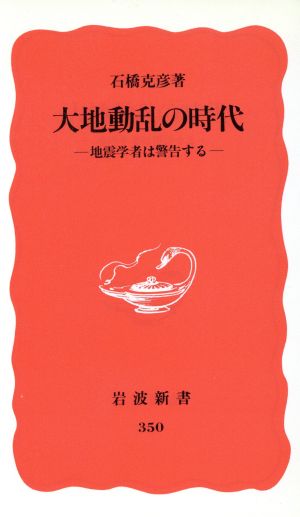 大地動乱の時代: 地震学者は警告する (岩波新書 新赤版 350) [新書] [Aug 22， 1994] 石橋 克彦