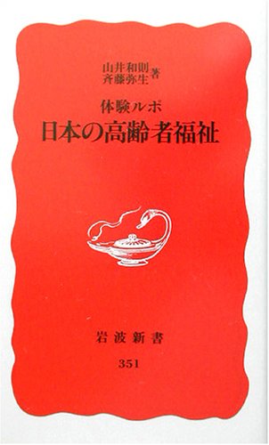体験ルポ 日本の高齢者福祉 (岩波新書 新赤版 351) [Sep 20， 1994] 山井 和則; 斉藤 弥生
