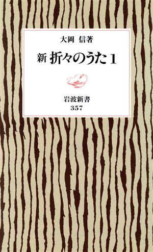 新 折々のうた 1 (岩波新書 新赤版 357) 大岡 信