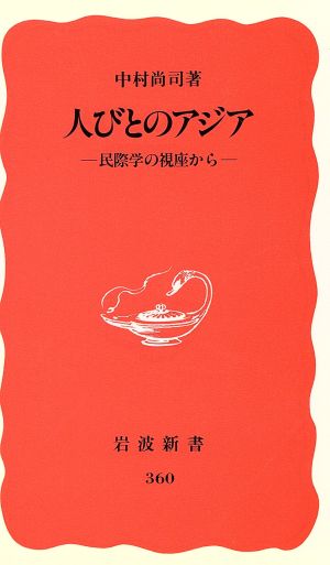 人びとのアジア: 民際学の視座から (岩波新書 新赤版 360) 中村 尚司