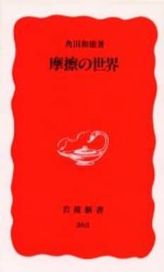 摩擦の世界 (岩波新書 新赤版 362) 角田 和雄