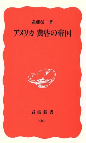 アメリカ黄昏の帝国 (岩波新書 新赤版 363) 進藤 榮一