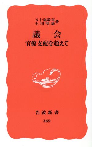 議会 官僚支配を超えて (岩波新書 新赤版 369) 五十嵐 敬喜; 小川 明雄