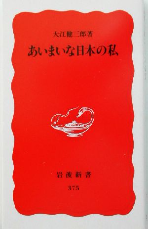 あいまいな日本の私 (岩波新書 新赤版 375) 大江 健三郎