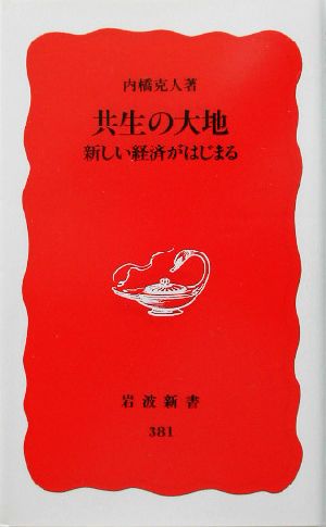 共生の大地 新しい経済がはじまる (岩波新書 新赤版 381) 内橋 克人