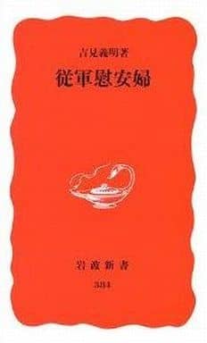 従軍慰安婦 (岩波新書 新赤版 384) 吉見 義明