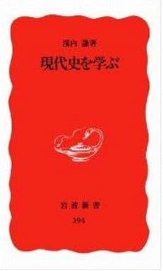 現代史を学ぶ (岩波新書 新赤版 394) 溪内 謙