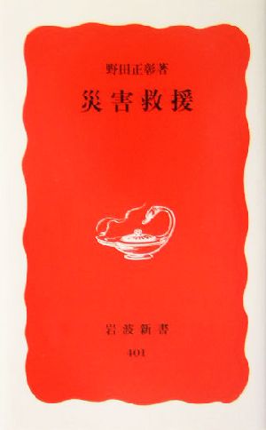 災害救援 (岩波新書 新赤版 401) 野田 正彰