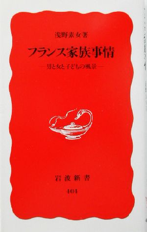 フランス家族事情: 男と女と子どもの風景 (岩波新書 新赤版 404) [Aug 21， 1995] 浅野 素女