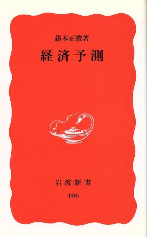 経済予測 (岩波新書 新赤版 406) 鈴木 正俊