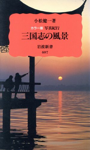 カラー版 三国志の風景―写真紀行 (岩波新書) 小松 健一