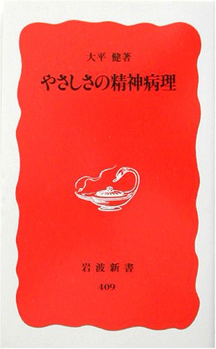 やさしさの精神病理 (岩波新書 新赤版 409) [Sep 20， 1995] 大平 健