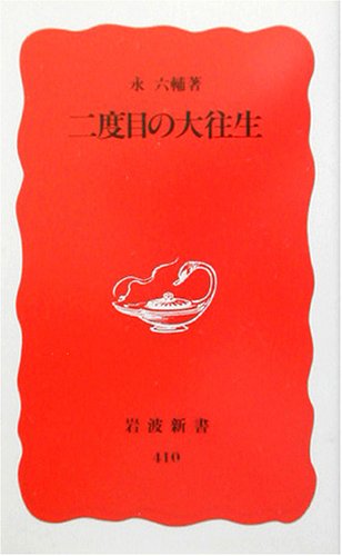二度目の大往生 (岩波新書 新赤版 410) [Oct 20， 1995] 永 六輔