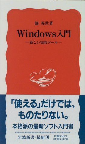 Windows入門: 新しい知的ツール (岩波新書 新赤版 420) 脇 英世