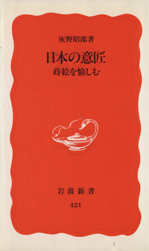 日本の意匠 蒔絵を愉しむ (岩波新書 新赤版 421) 灰野 昭郎