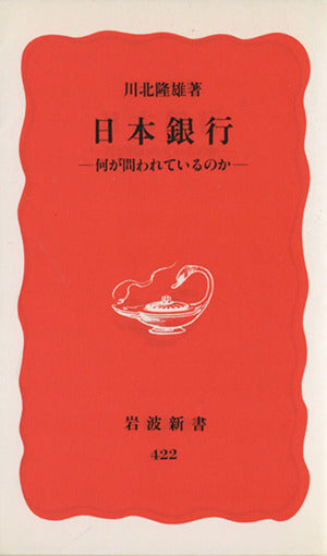 日本銀行: 何が問われているのか (岩波新書 新赤版 422) [Dec 20， 1995] 川北 隆雄