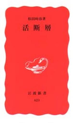 活断層 (岩波新書 新赤版 423) 松田 時彦