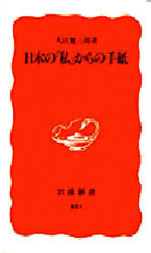 日本の「私」からの手紙 (岩波新書 新赤版 424) 大江 健三郎
