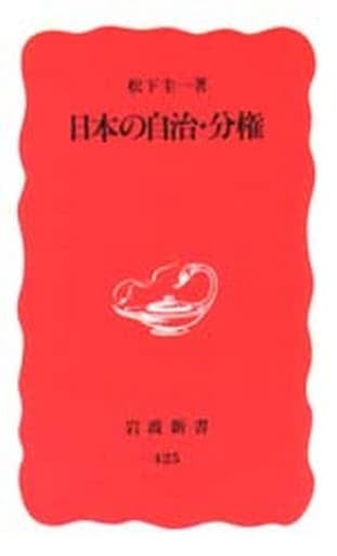 日本の自治・分権 (岩波新書 新赤版 425) 松下 圭一