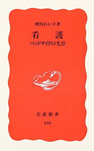 看護: ベッドサイドの光景 (岩波新書 新赤版 430) [Jan 22， 1996] 増田 れい子