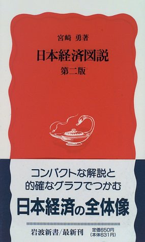 日本経済図説 (岩波新書 新赤版 433) 宮崎 勇