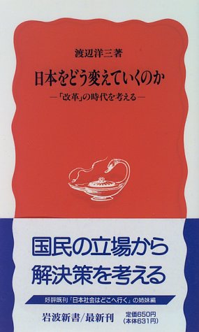 日本をどう変えていくのか: 改革の時代を考える (岩波新書 新赤版 436) [Mar 21， 1996] 渡辺 洋三