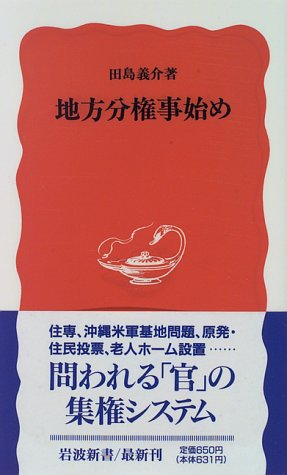地方分権事始め (岩波新書 新赤版 437) [Mar 21， 1996] 田島 義介