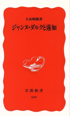 ジャンヌ・ダルクと蓮如 (岩波新書) 大谷 暢順