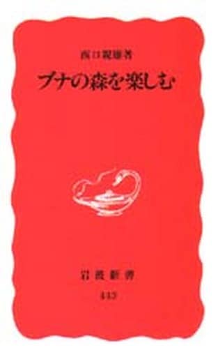 ブナの森を楽しむ (岩波新書 新赤版 443) 西口 親雄