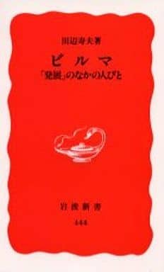 ビルマ発展のなかの人びと (岩波新書 新赤版 444) 田辺 寿夫