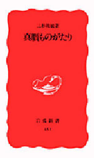 真贋ものがたり (岩波新書 新赤版 451) 三杉 隆敏