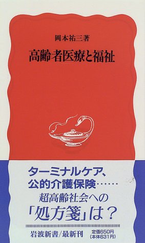 高齢者医療と福祉 (岩波新書 新赤版 456) [Aug 21， 1996] 岡本 祐三