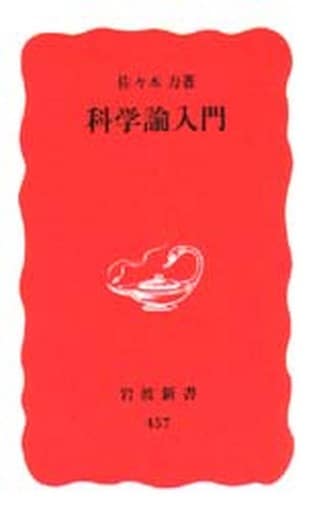 科学論入門 (岩波新書 新赤版 457) 佐々木 力