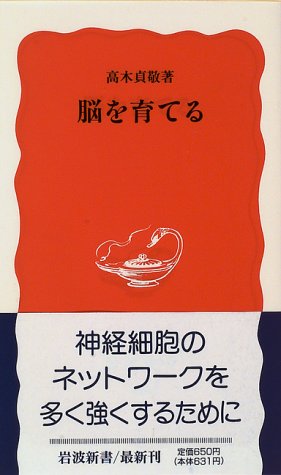 脳を育てる (岩波新書 新赤版 466) [Oct 21， 1996] 高木 貞敬