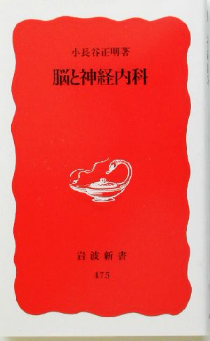 脳と神経内科 (岩波新書 新赤版 475) 小長谷 正明