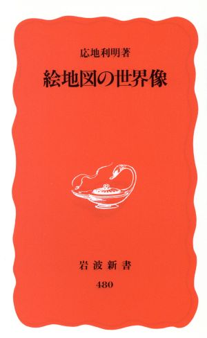 絵地図の世界像 (岩波新書 新赤版 480) 応地 利明
